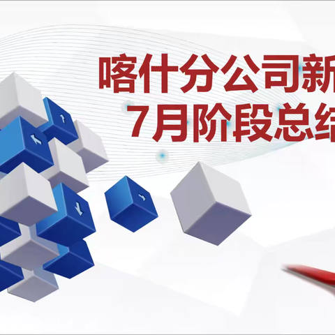 喀什分公司新锐营7月阶段总结暨专项辅导会简讯