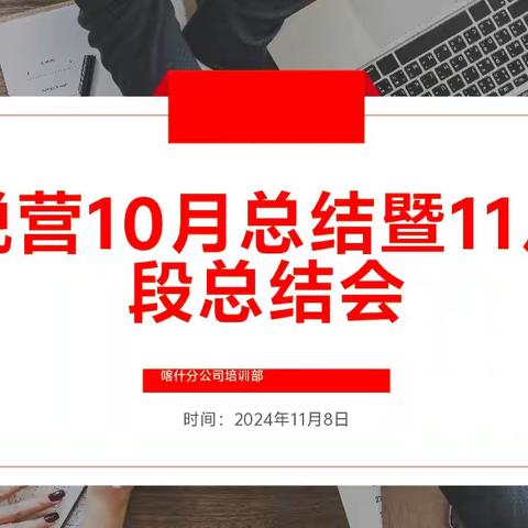 中国人寿喀什分公司新锐营 10月总结暨11月阶段总结会简讯