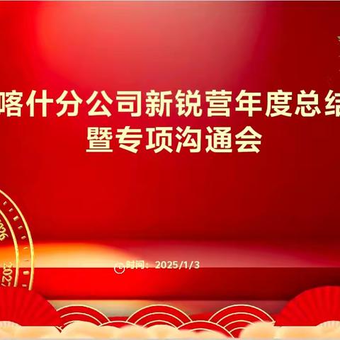 中国人寿喀什分公司新锐营 2024年度总结暨专项沟通会简讯