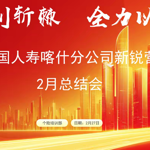 中国人寿喀什分公司新锐营 2月总结会简讯