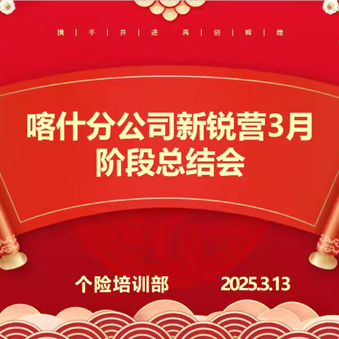 中国人寿喀什分公司新锐营3月阶段总结会简讯
