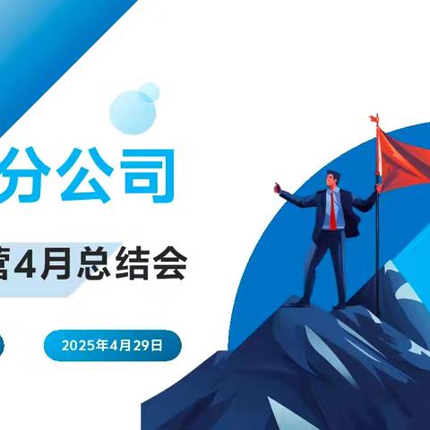 中国人寿喀什分公司新锐营 4月总结会