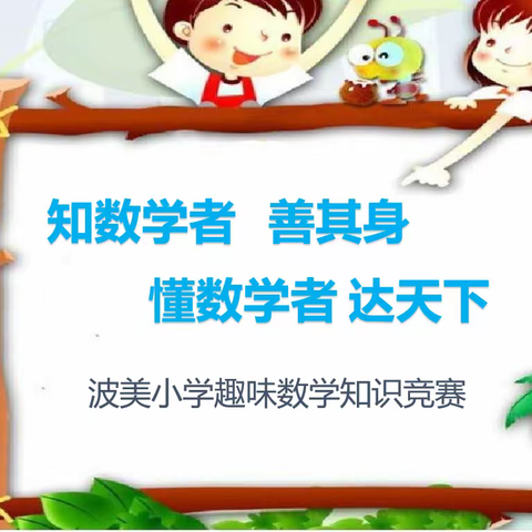 “知数学者，善其身。懂数学者，达天下”——西胪波美小学趣味数学知识竞赛