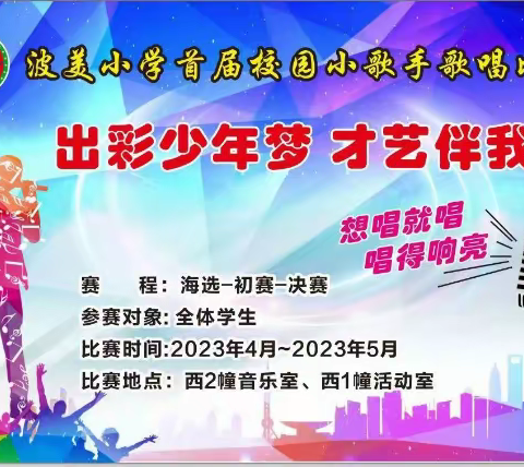 出彩少年梦，才艺伴我行——波美小学首届校园小歌手歌唱比赛