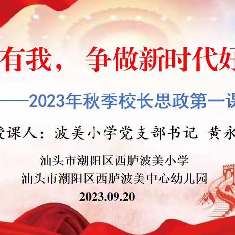 强国有我，争做新时代好少年——2023年秋季西胪波美小学校长思政第一课交流活动