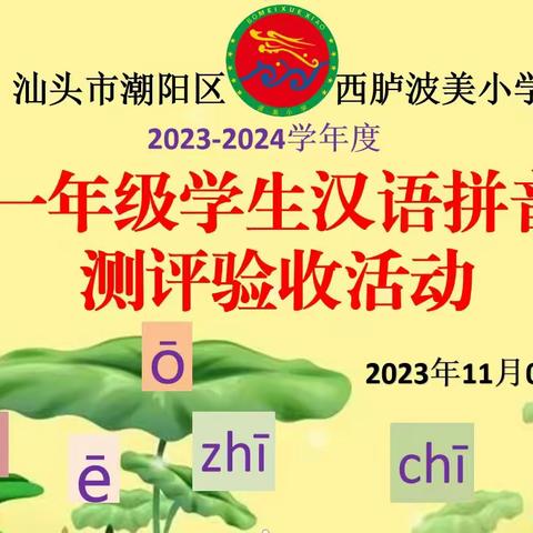 爱“拼”才会赢，读“音”我能行——波美小学一年级学生汉语拼音测评验收活动