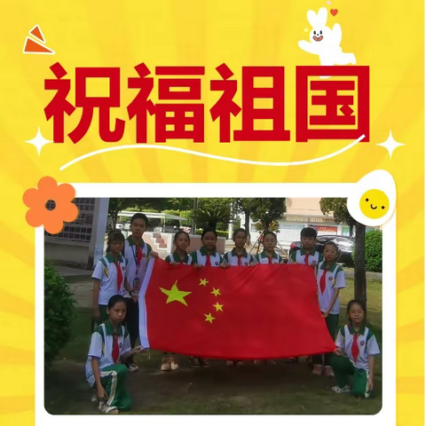 汕头市潮阳区西胪波美小学“欢庆国庆 礼赞祖国 强国有我”系列主题活动