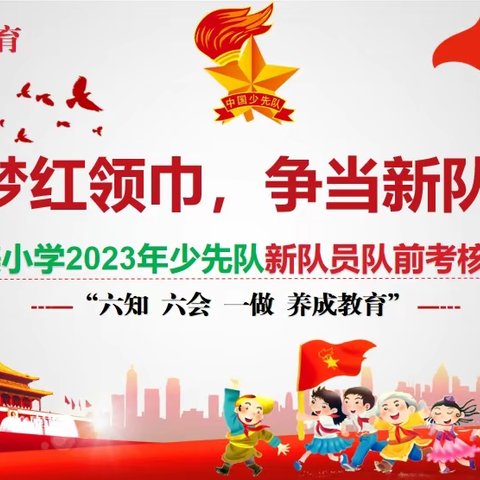 逐梦红领巾，争当新队员——波美小学2023年少先队新队员队前考核活动