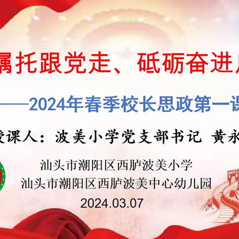 牢记嘱托跟党走 砥砺奋进启新程——2024年春季学期西胪波美小学党支部书记（校长）思政第一课交流活动