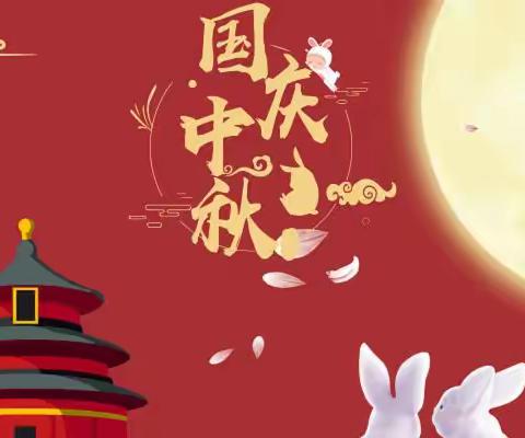 叮！您有一份中秋国庆节放假通知请查收！