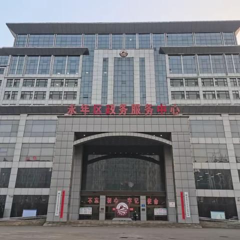 永年区政务服务管理办公室 关于春节期间预约服务、网上服务、热线服务的公告