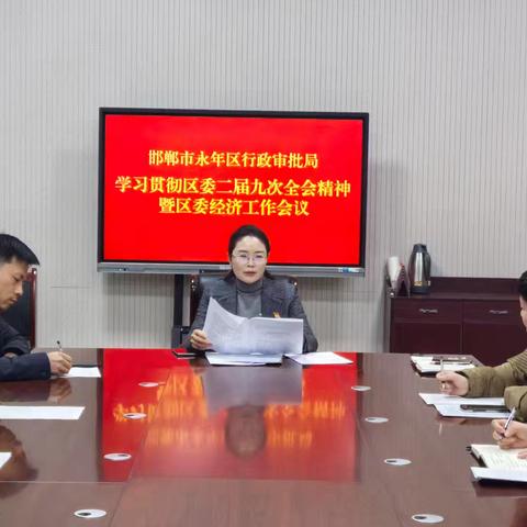 区行政审批局迅速贯彻落实区委二届九次全会暨区委经济工作会议精神