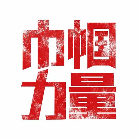 续巾帼英姿      今再战征程
