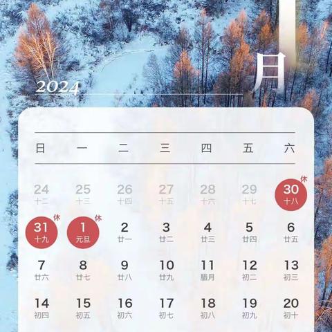 2024年元旦放假通知及安全温馨提示