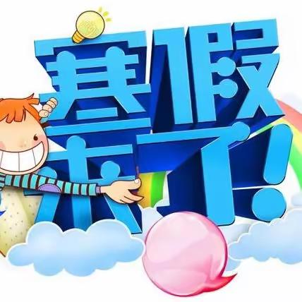 永宁三沙源上游学校 2023-2024学年第一学期 初二年级寒假告家长书