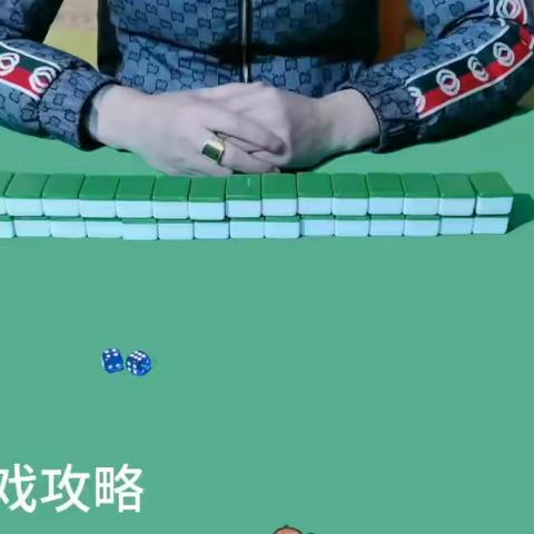 麻将二八杠技巧揭秘视频教程、推饼洗牌摞牌手法教程