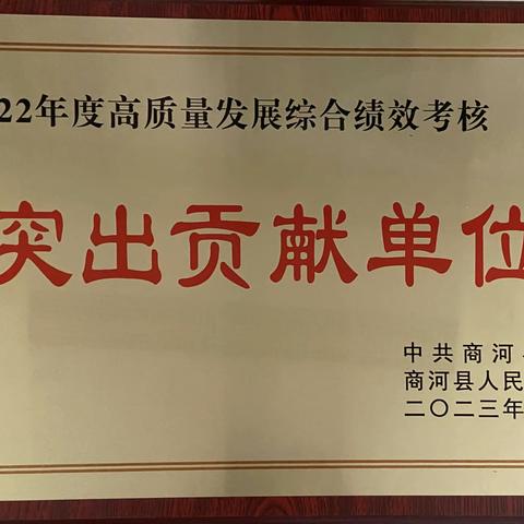 【喜报】山东商河汇金村镇银行荣获“2022年度高质量发展综合绩效考核突出贡献单位”