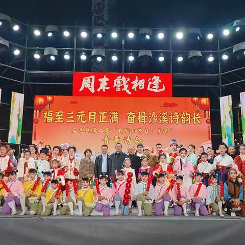 三元区举办第二届“我们的节日·元宵”音舞诗会活动