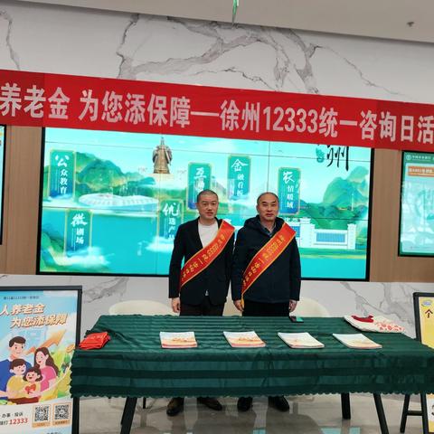 个人养老金 为您添保障 ——徐州12333统一咨询日活动