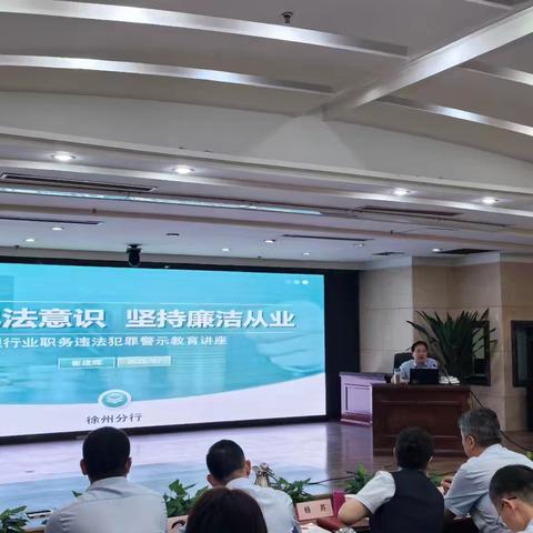 江苏徐州分行纪委举办银行业 ﻿职务违法犯罪警示教育讲座