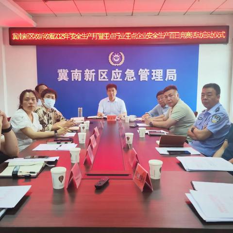 冀南新区举行2023年安全生产月暨防风险、查隐患、保安全重点行业重点企业安全生产百日竞赛活动启动仪式