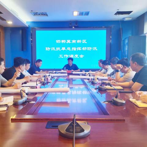 冀南新区防汛抗旱总指挥部召开第一次防汛工作调度会议