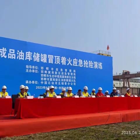 冀南新区在中国石油杏园油库开展成品油库储罐冒顶着火应急抢险演练