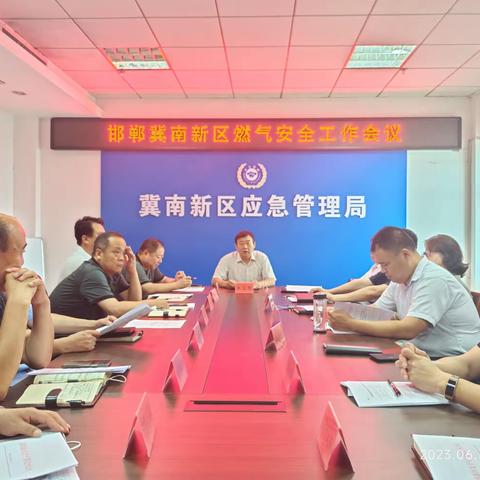 冀南新区开展燃气安全工作会议