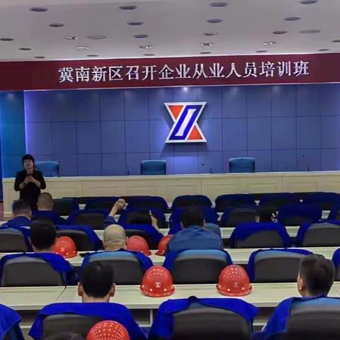 冀南新区应急管理局｜召开企业从业人员培训会