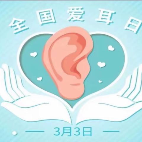 爱耳👂护耳👂豆六班《爱耳日》主题活动