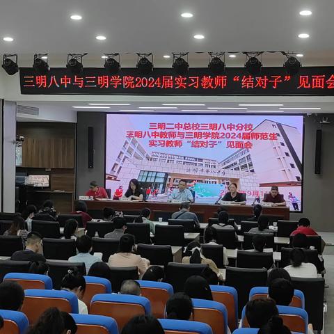 师徒携手，同行致远｜三明八中召开与三明学院2024届实习教师见面会