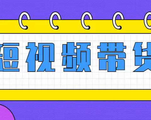 短视频带货最新项目分享：短视频带货真的能赚到钱吗？如何做好带货?