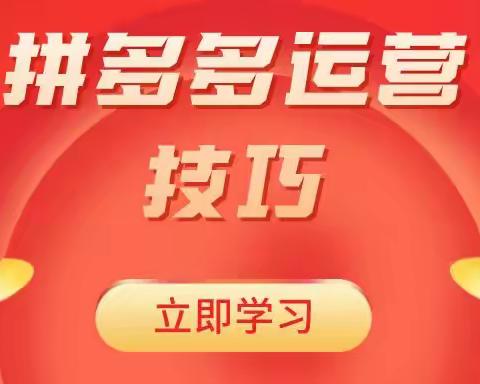 新开的拼多多店铺如何运营？从零入手如何选择合适的类目？开店必备攻略