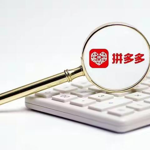 拼多多现在还能上同行产品吗？拼上拼精细化付费玩法，带你玩转无货源