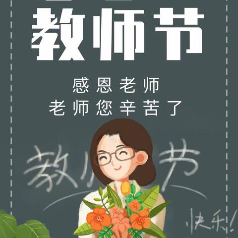 迎教师节 享庆祝周——北京市第二幼儿园（分园）教师节主题活动