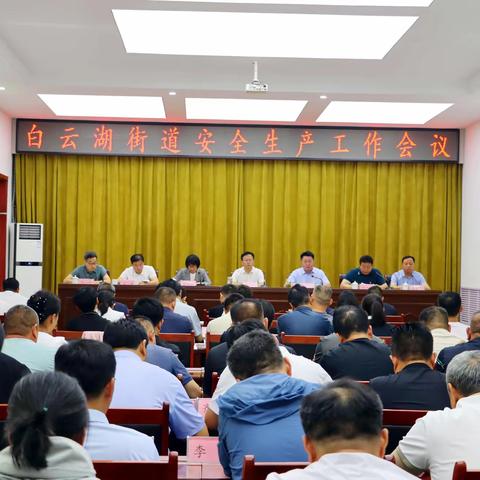 白云湖街道：召开重点工作部署会议