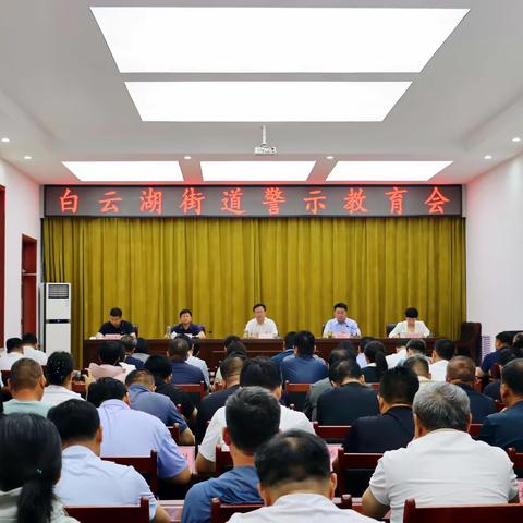 白云湖街道：召开警示教育会议