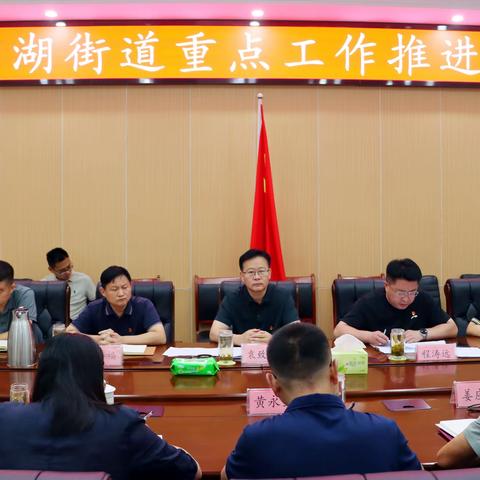 白云湖街道：召开重点工作推进会议