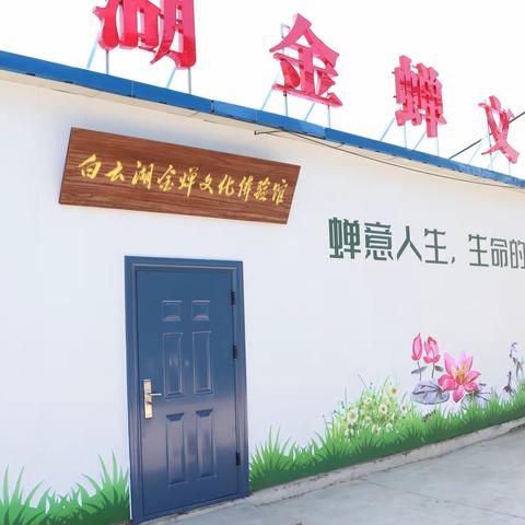 章丘白云湖街道有了金蝉文化体验馆！