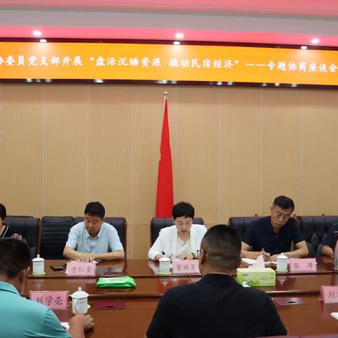 盘活沉睡资源，撬动民宿经济——白云湖街道政协委员联络室开展专题商量活动