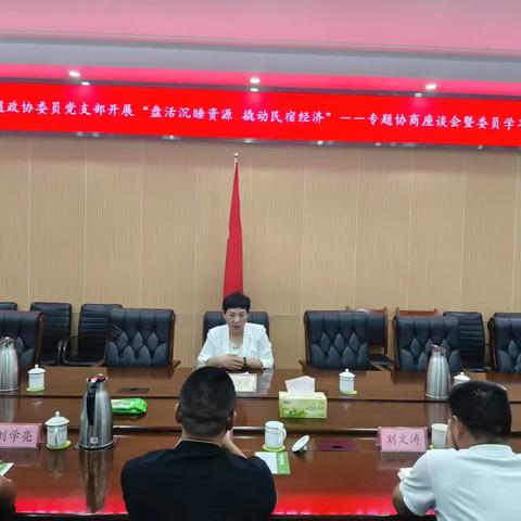 白云湖街道政协委员党支部开展专题学习暨主题党日活动