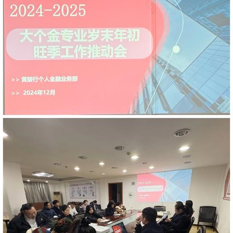 蓄势待发 使命必达——黄陂支行召开大个金专业岁末年初旺季工作推动会