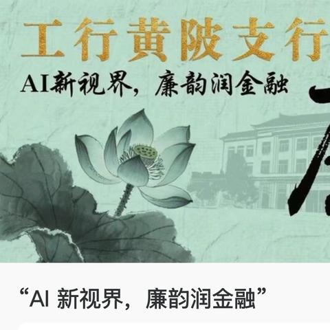 解锁廉洁教育新姿势！ ‍ 黄陂支行AI创意活动竟然这么玩儿？ ‍ ‍ ‍