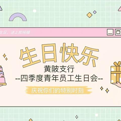 共赴生辰之约，点亮时光星河——黄陂支行四季度青年员工生日会温馨满满