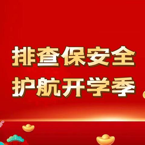 排查保安全 护航开学季|绥德县第二小学开展2024年春季学期开学前安全隐患大排查