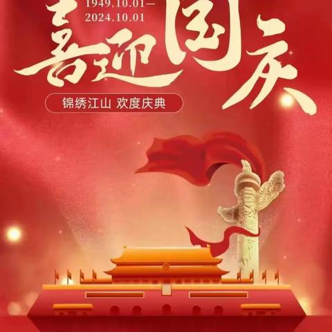 国泰民安  普天同庆