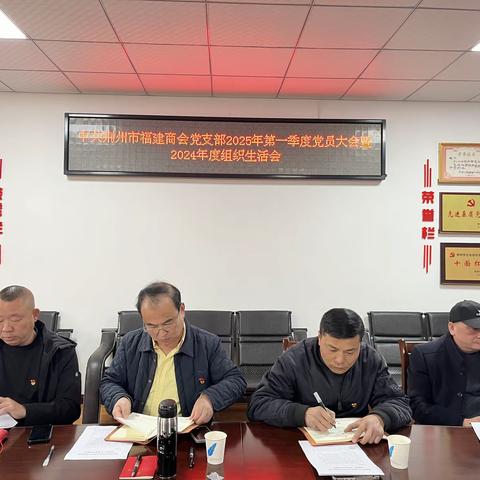 荆州市福建商会党支部召开2024年度组织生活会