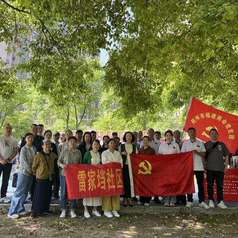 荆州市福建商会联合雷家垱社区开展"中共中央八项规定"主题党日活动