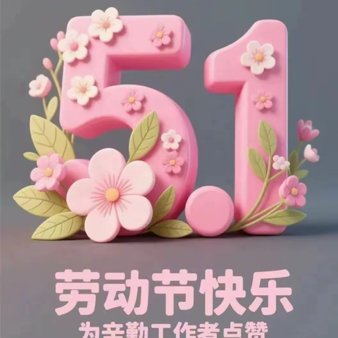 荆州市福建商会祝您五一劳动节快乐！