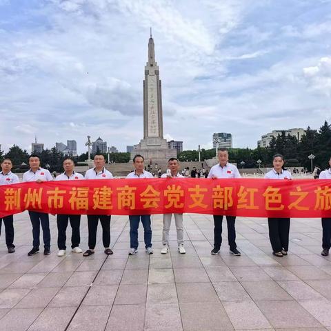 追寻红色足迹 赓续革命精神 ——荆州市福建商会主题党日活动 ‍ ‍